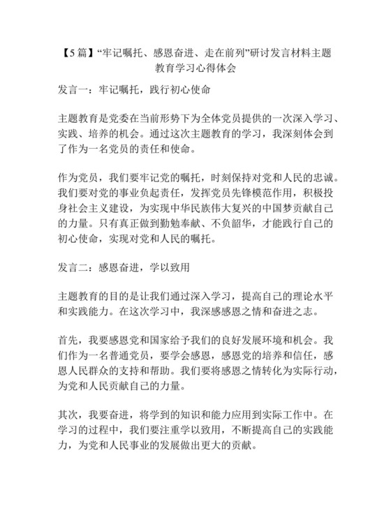 【5篇】“牢记嘱托、感恩奋进、走在前列”研讨发言材料主题教育学习心得体会.docx