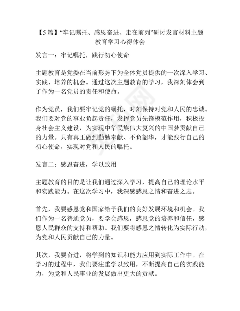 【5篇】“牢记嘱托、感恩奋进、走在前列”研讨发言材料主题教育学习心得体会.docx