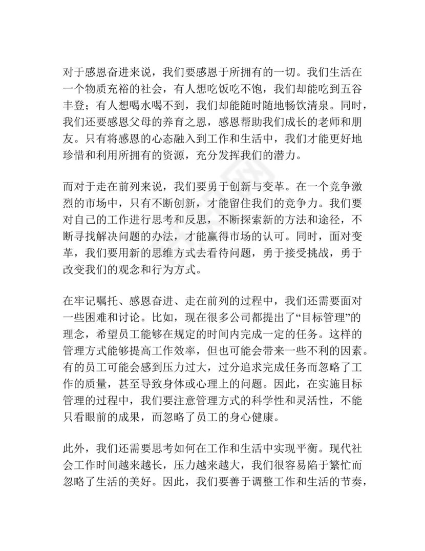 最新牢记嘱托感恩奋进走在前列大讨论发言稿范文.docx