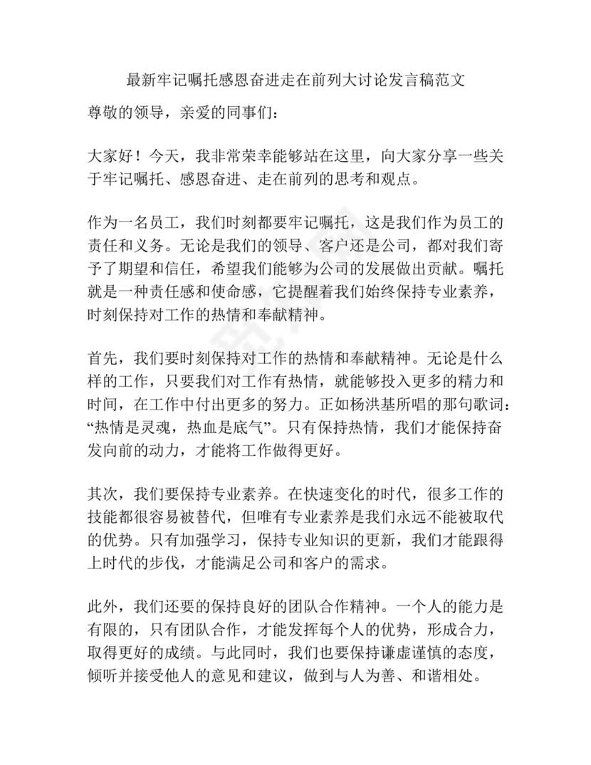 最新牢记嘱托感恩奋进走在前列大讨论发言稿范文.docx