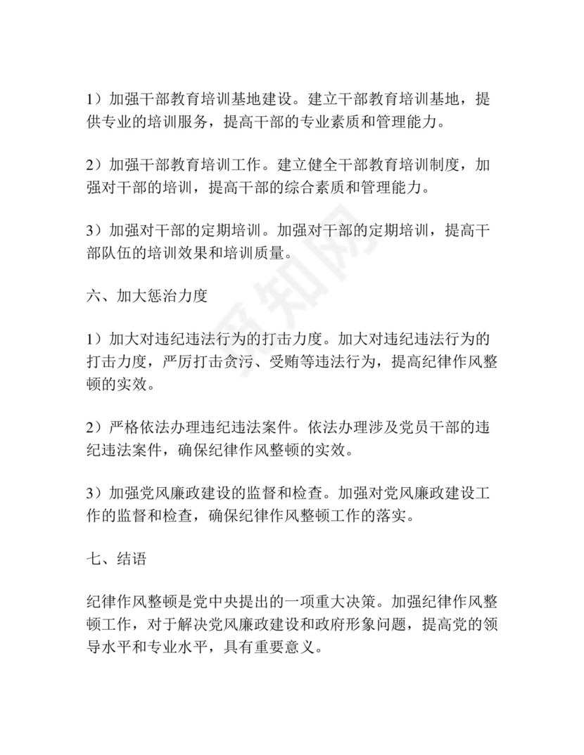 纪律作风整顿专题研讨材料.docx