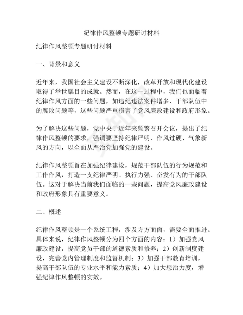 纪律作风整顿专题研讨材料.docx