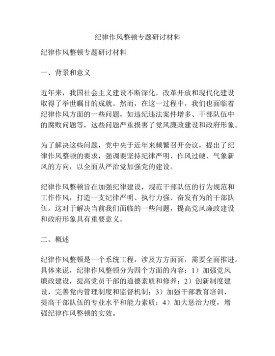 纪律作风整顿专题研讨材料.docx