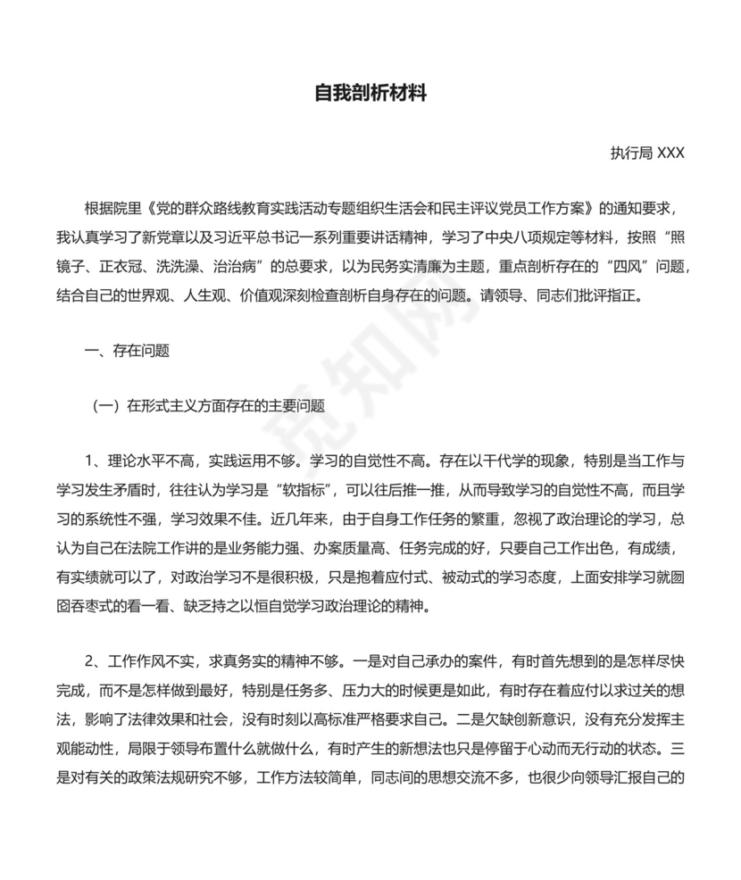 法官自我剖析材料.docx