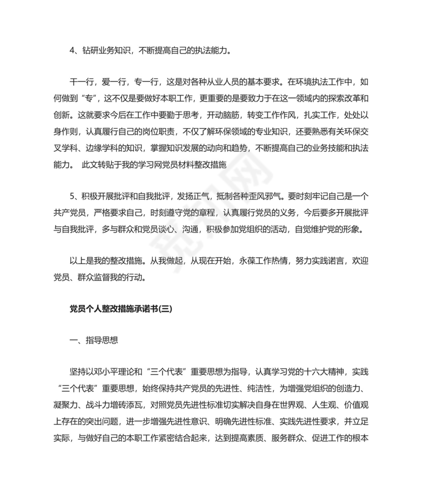 党员个人整改措施承诺书3篇.docx
