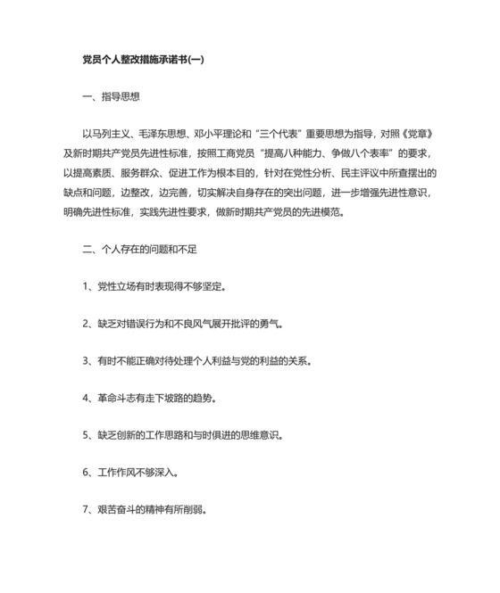 党员个人整改措施承诺书3篇.docx