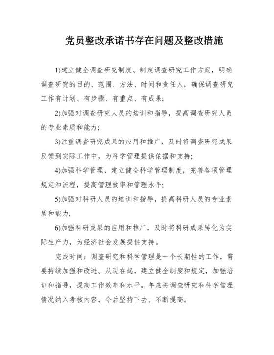 党员整改承诺书存在问题及整改措施.docx