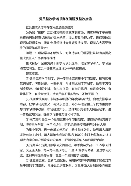 党员整改承诺书存在问题及整改措施精选.docx