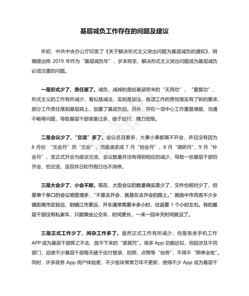 基层减负工作存在的问题及建议 标准版.docx
