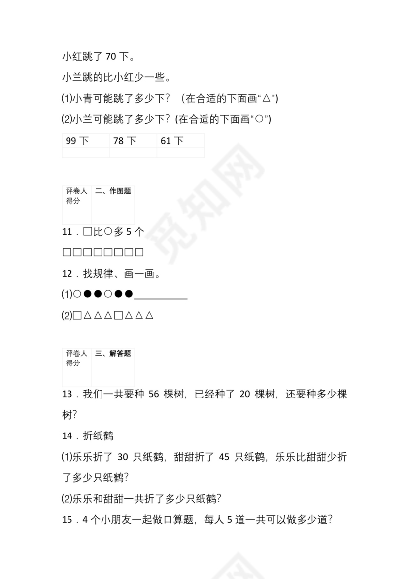 人教版一年级下册期末考试数学试卷附答案.docx