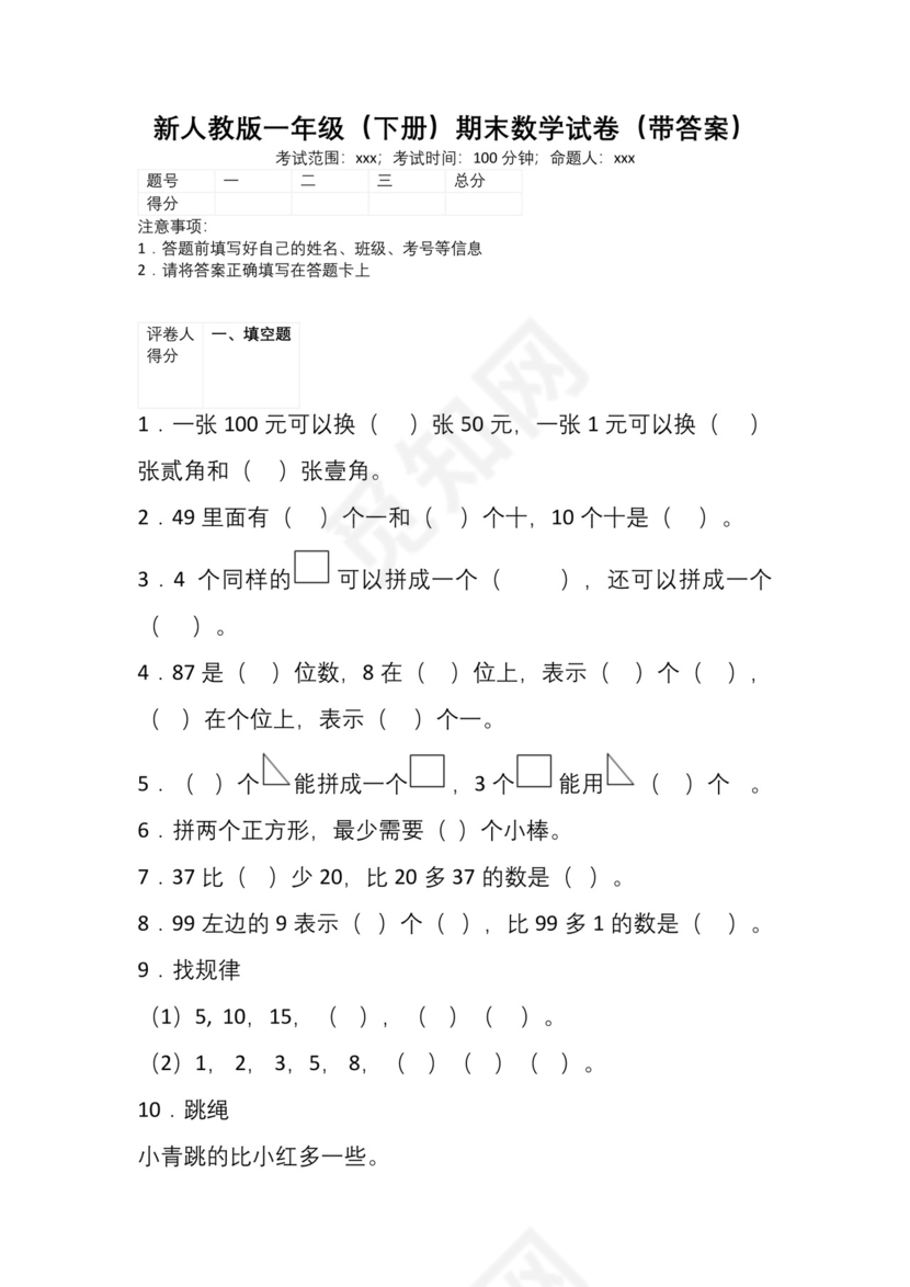 人教版一年级下册期末考试数学试卷附答案.docx