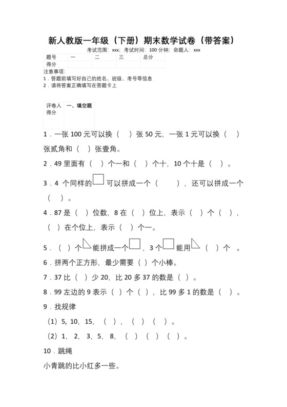 人教版一年级下册期末考试数学试卷附答案.docx
