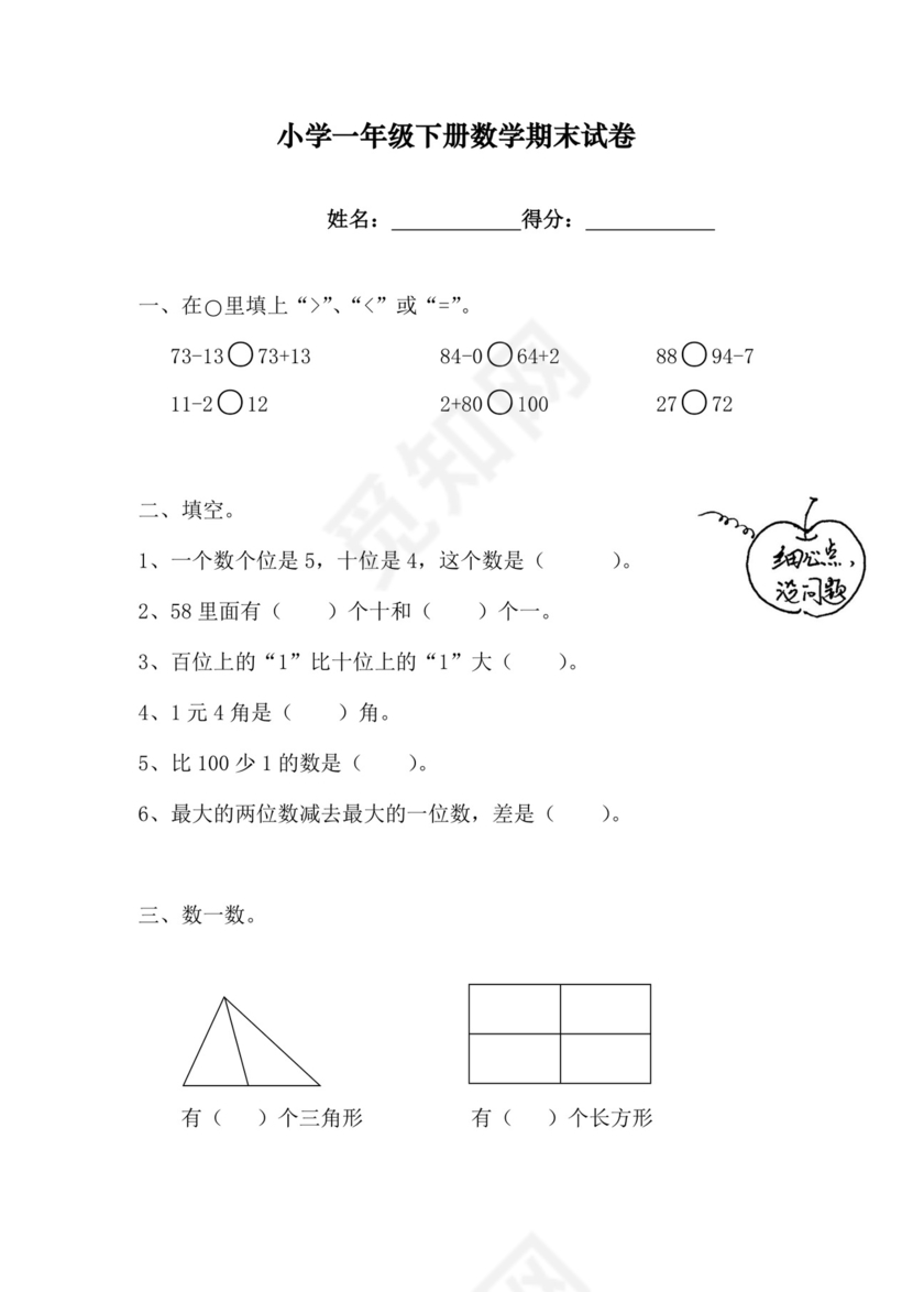 小学一年级下册数学期末试卷.docx
