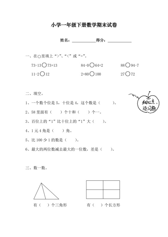 小学一年级下册数学期末试卷.docx