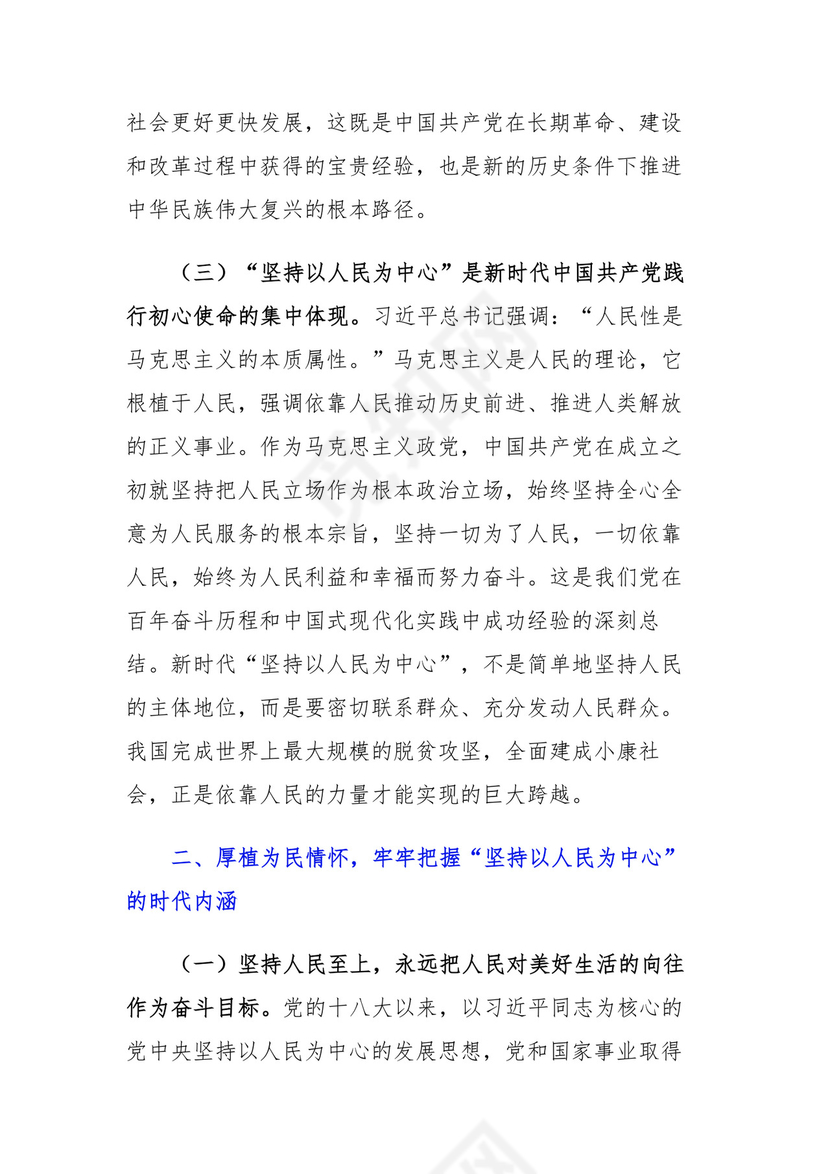 在“坚持以人民为中心”专题研讨会上的发言稿.docx