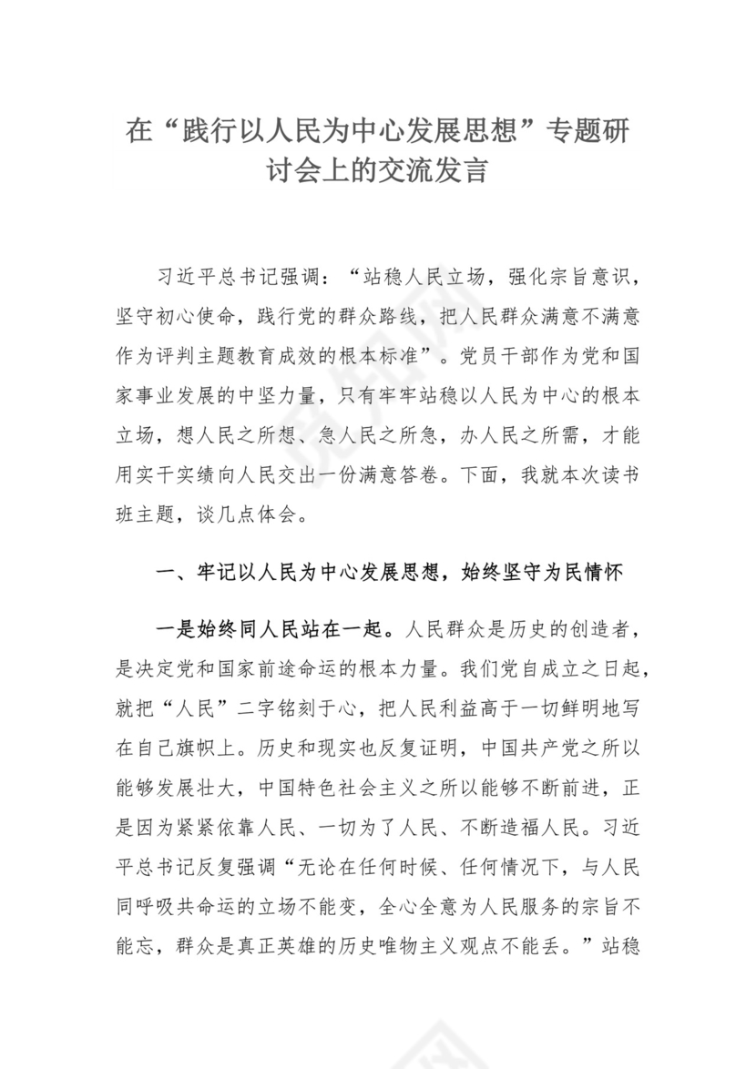 在“践行以人民为中心发展思想”专题研讨会上的交流发言.docx