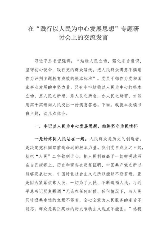 在“践行以人民为中心发展思想”专题研讨会上的交流发言.docx