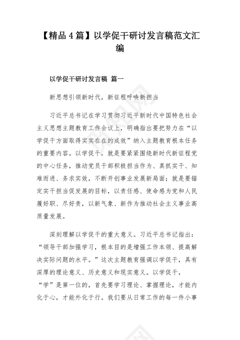 【精品4篇】以学促干研讨发言稿范文汇编.docx