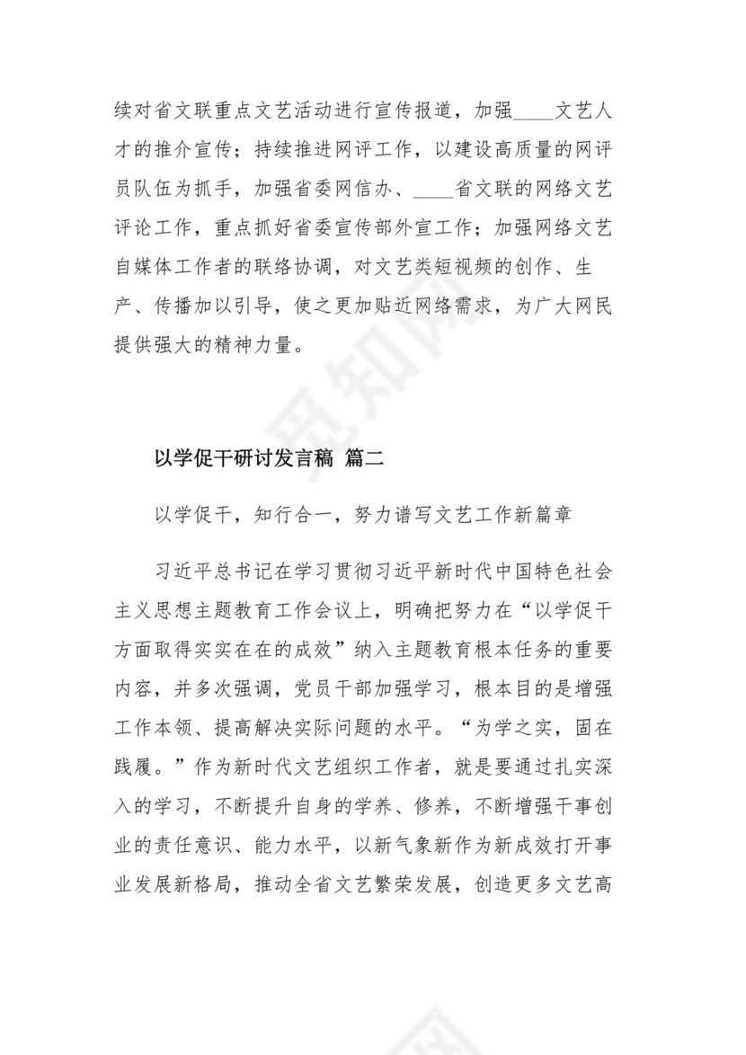 【精品4篇】以学促干研讨发言稿范文汇编.docx