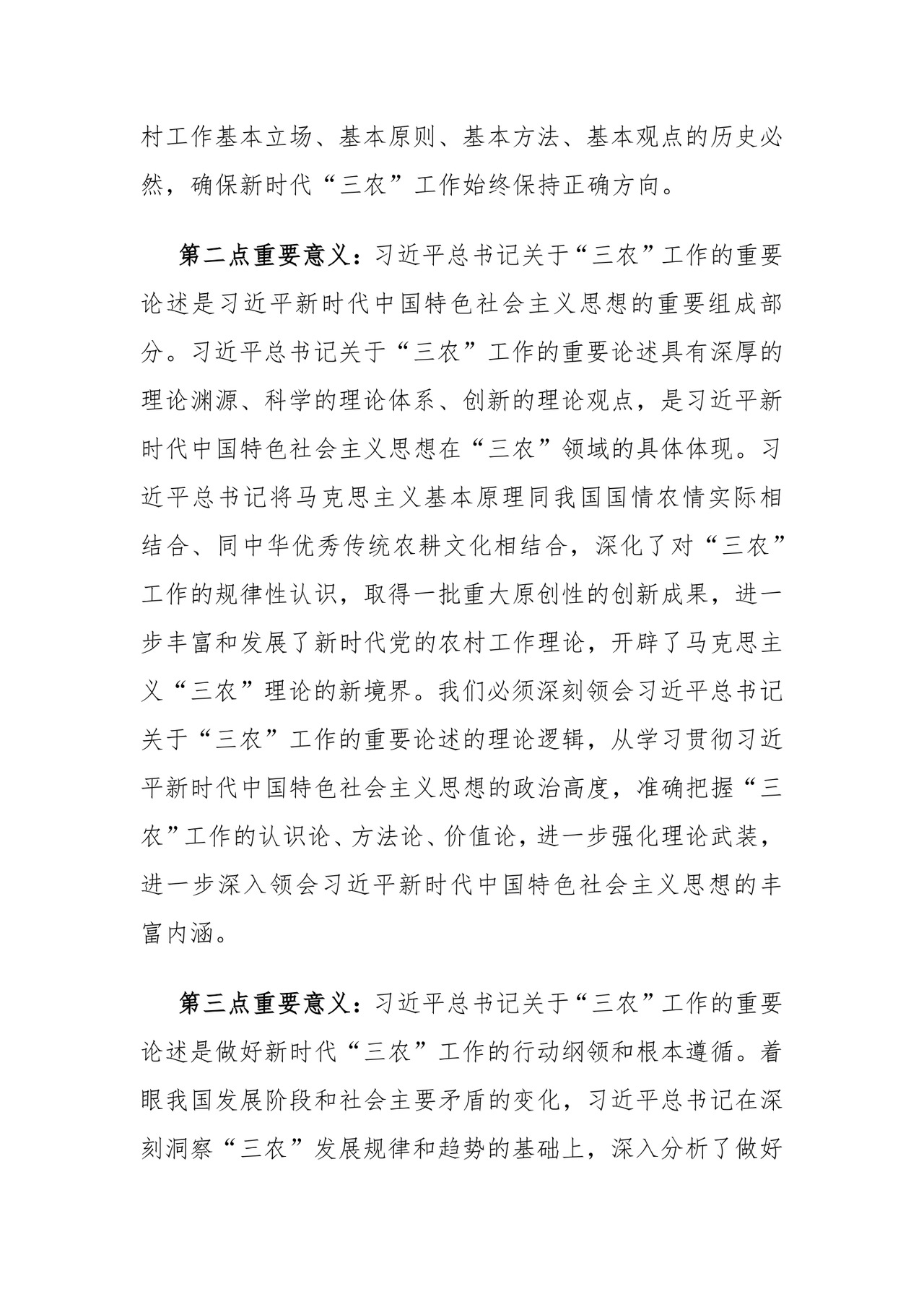 中心组发言：深刻理解“三农”问题全面助推乡村振兴.docx