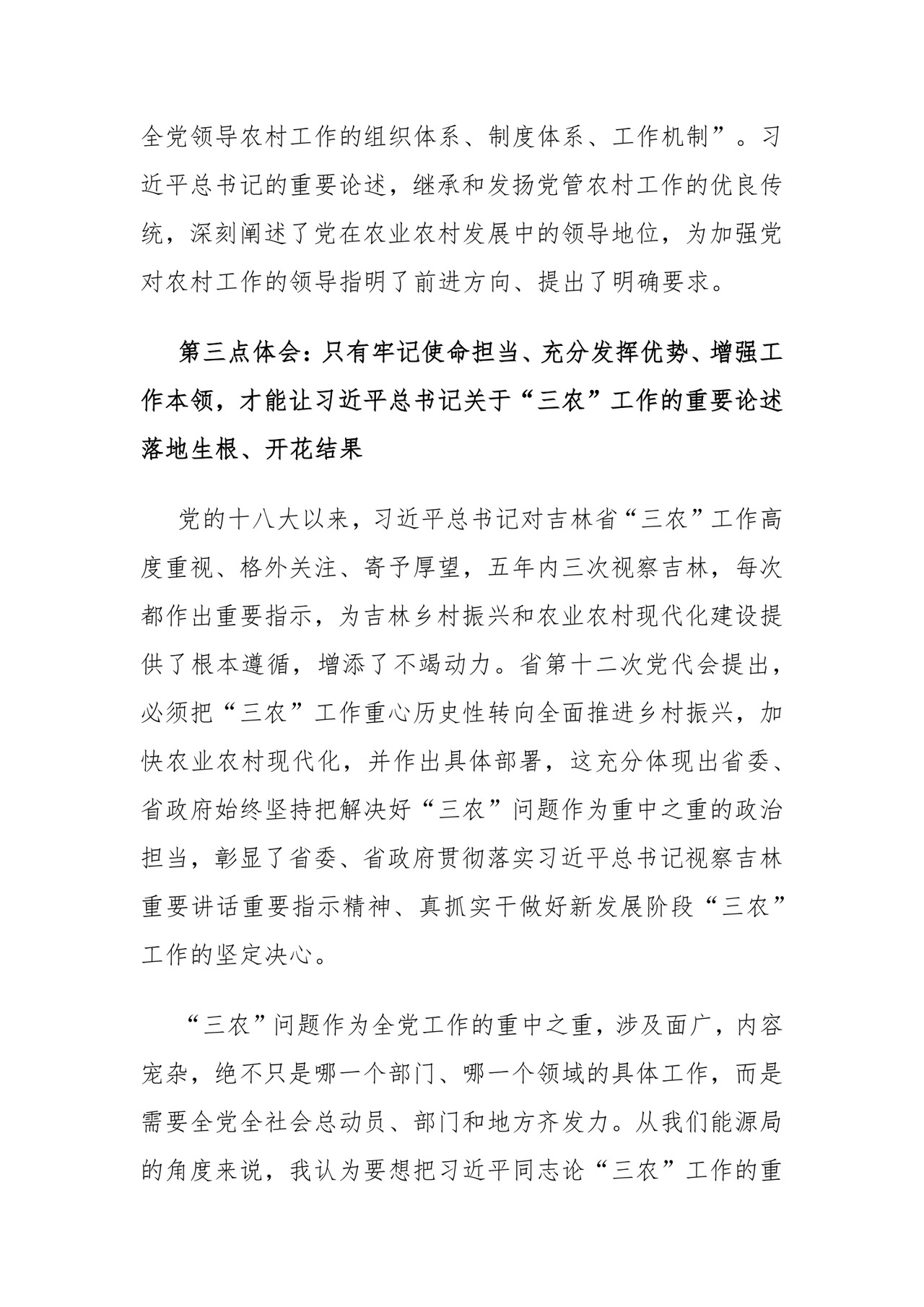 中心组发言：深刻理解“三农”问题全面助推乡村振兴.docx