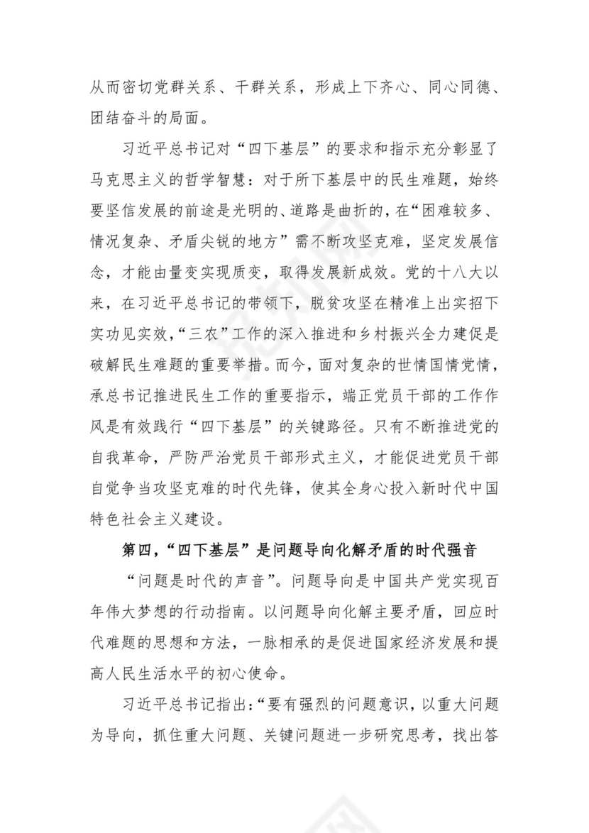 在全市主题教育推进会暨落实“四下基层”工作会上的交流发言.docx