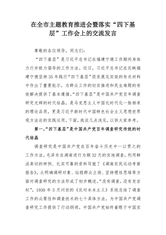 在全市主题教育推进会暨落实“四下基层”工作会上的交流发言.docx