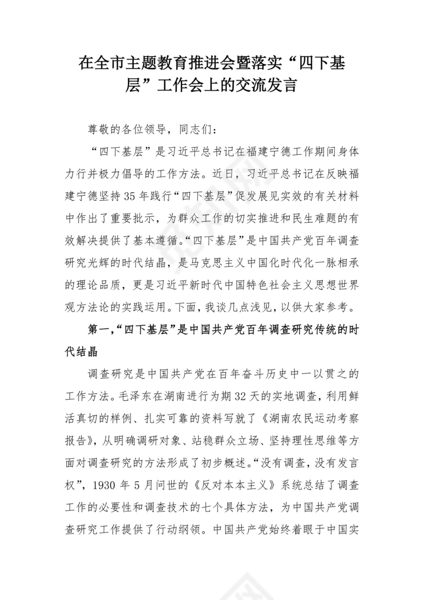 在全市主题教育推进会暨落实“四下基层”工作会上的交流发言.docx