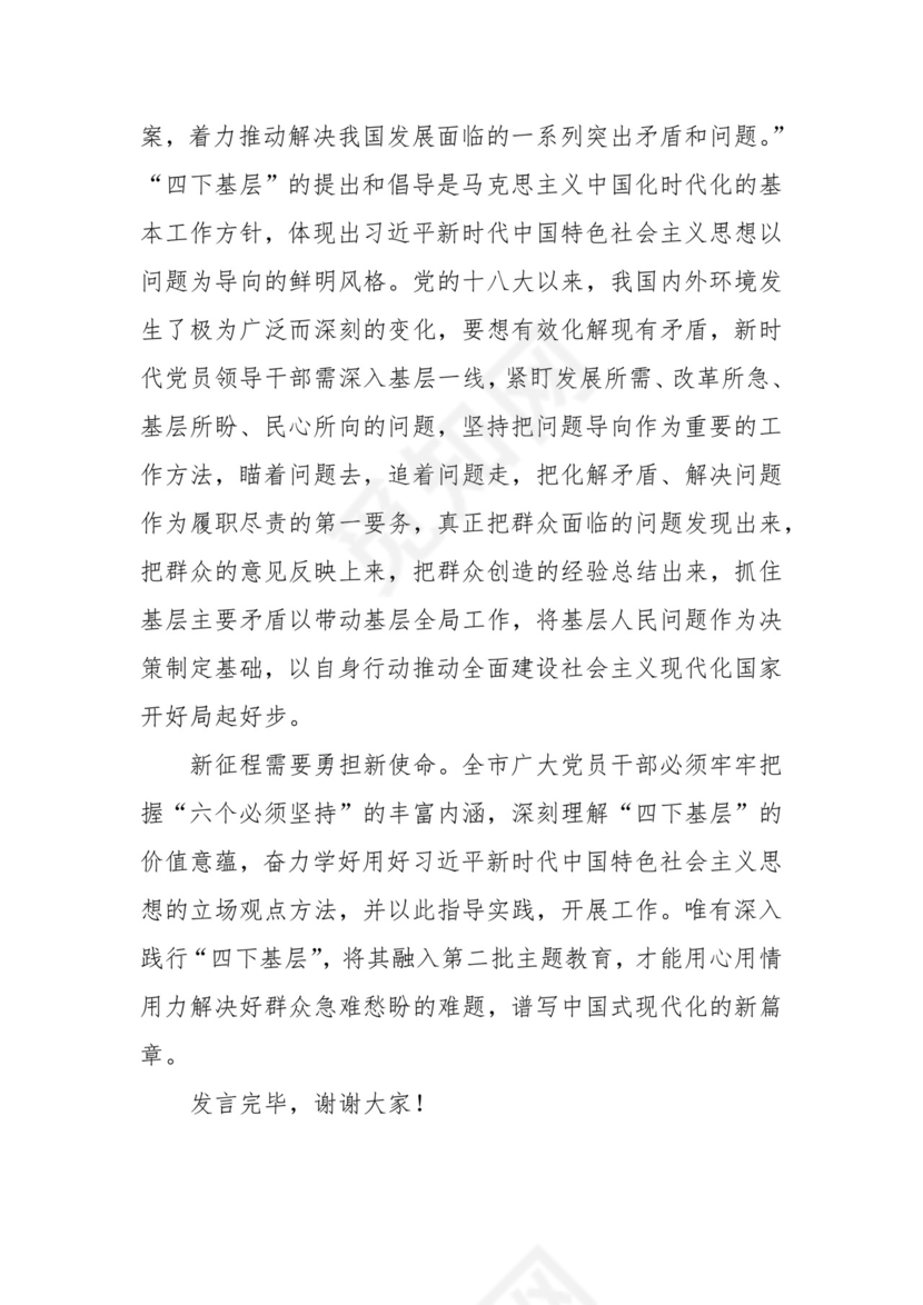 在全市主题教育推进会暨落实“四下基层”工作会上的交流发言.docx