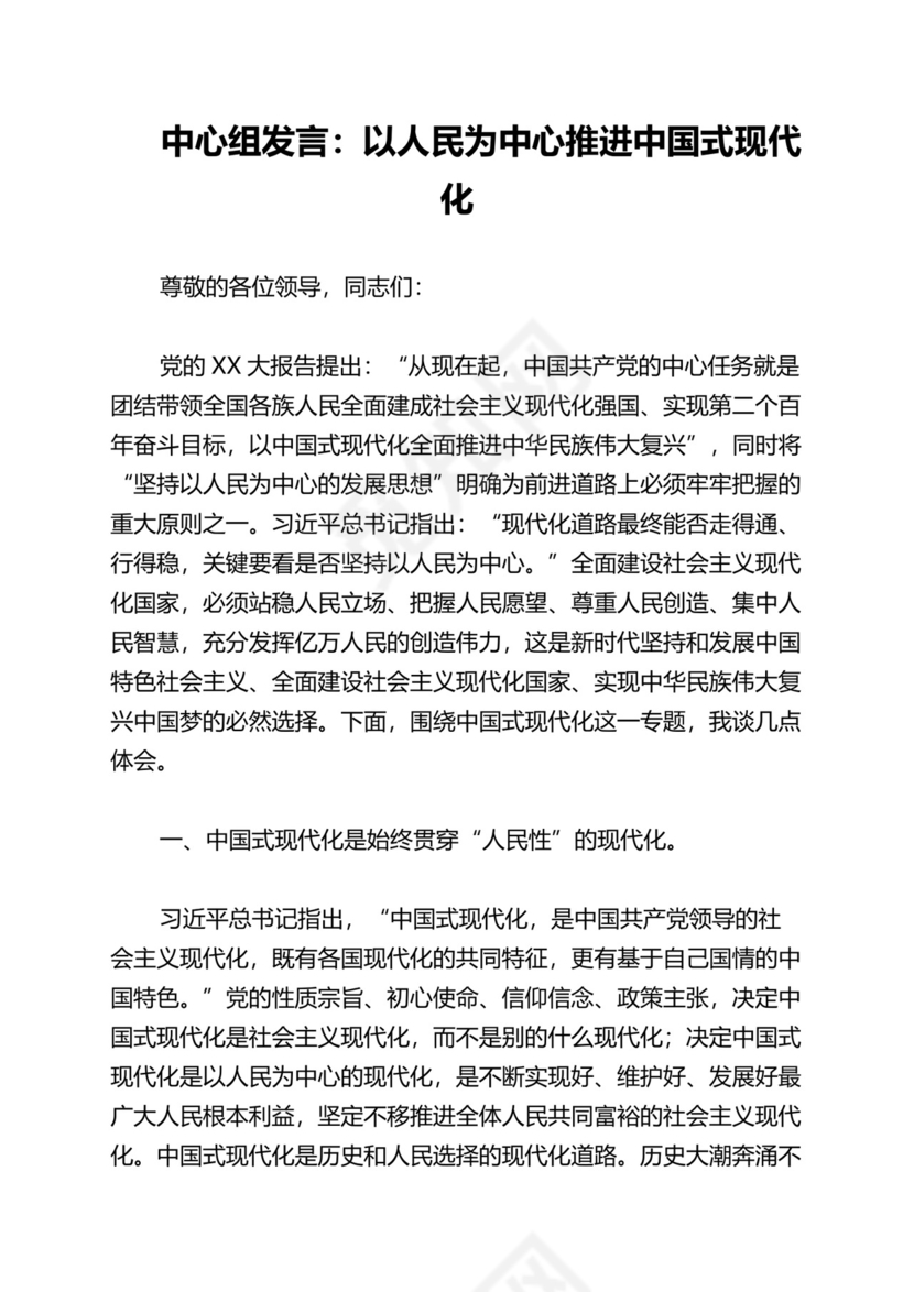 2023年中心组发言：以人民为中心推进中国式现代化.docx