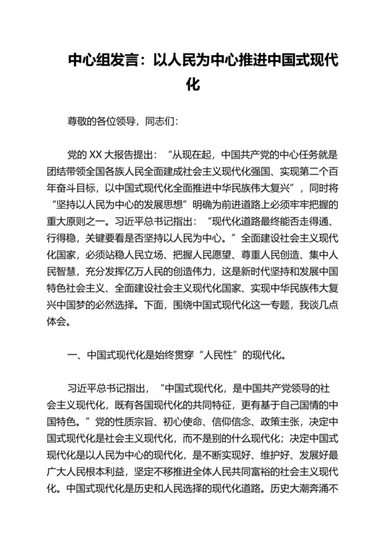 2023年中心组发言：以人民为中心推进中国式现代化.docx