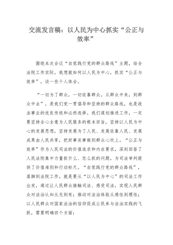 交流发言稿：以人民为中心抓实“公正与效率”.docx