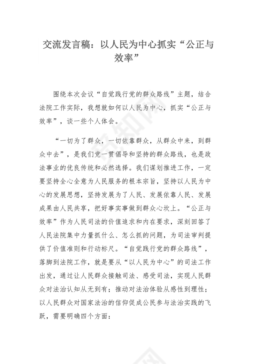 交流发言稿：以人民为中心抓实“公正与效率”.docx