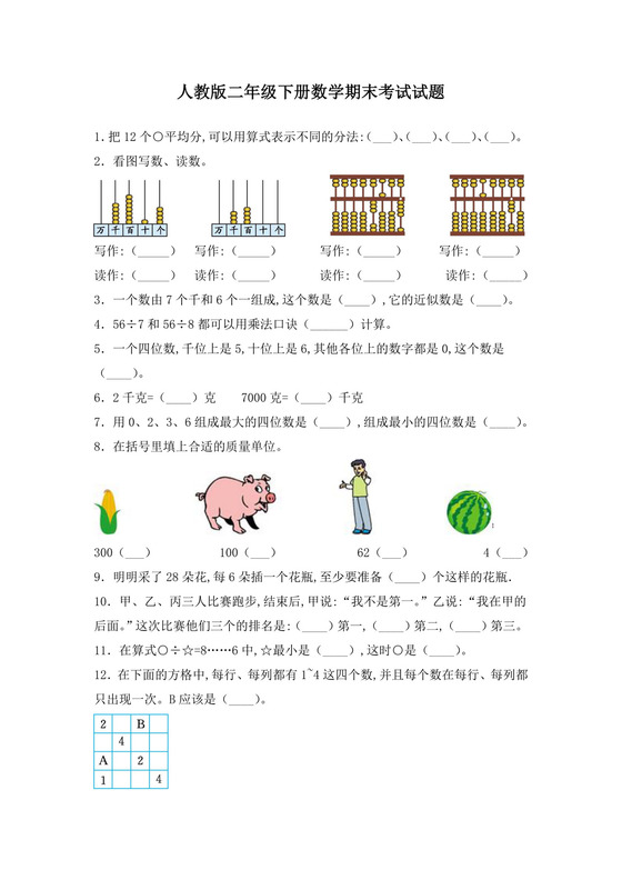 人教版二年级下册数学期末考试试卷含答案.docx