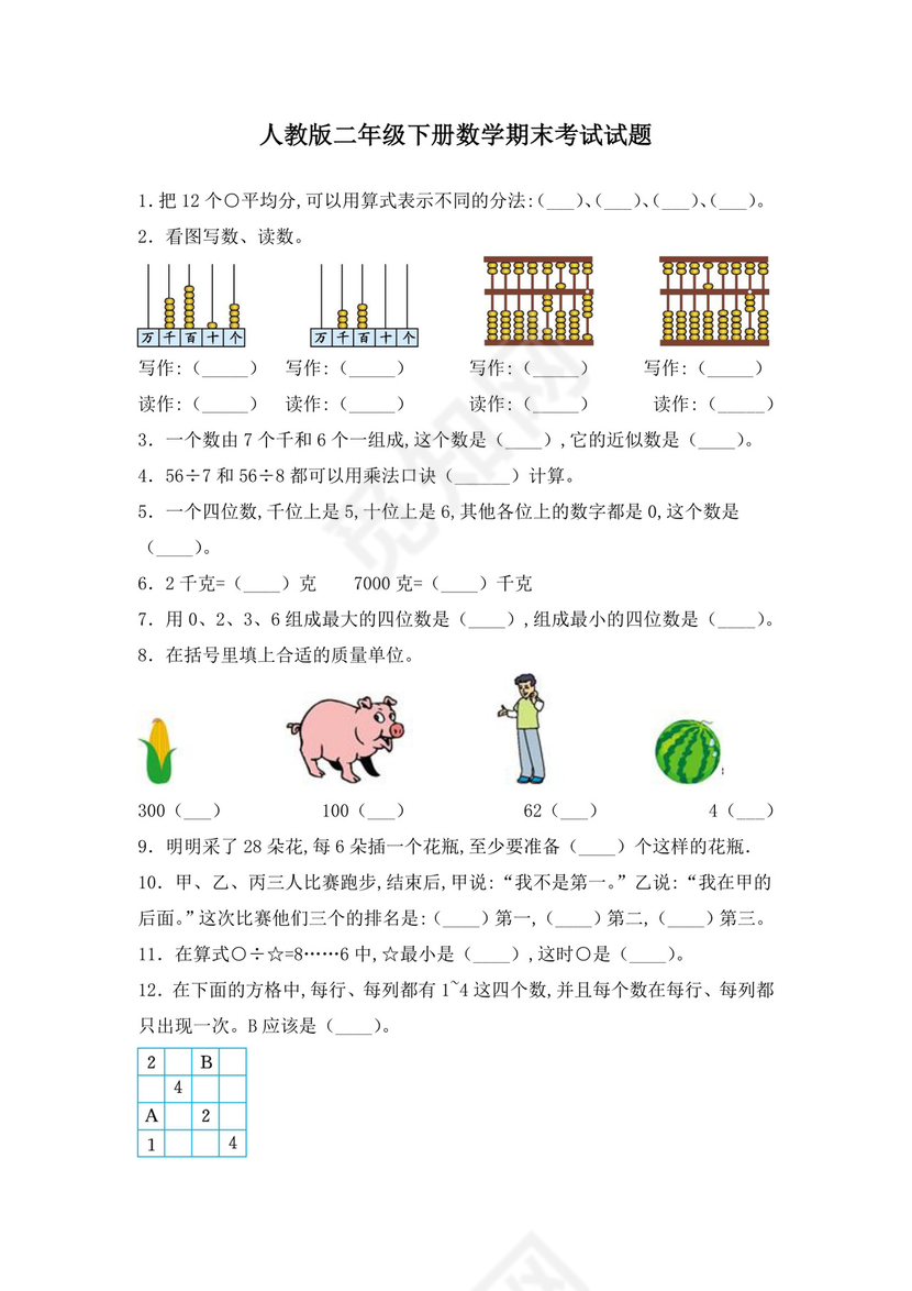 人教版二年级下册数学期末考试试卷含答案.docx