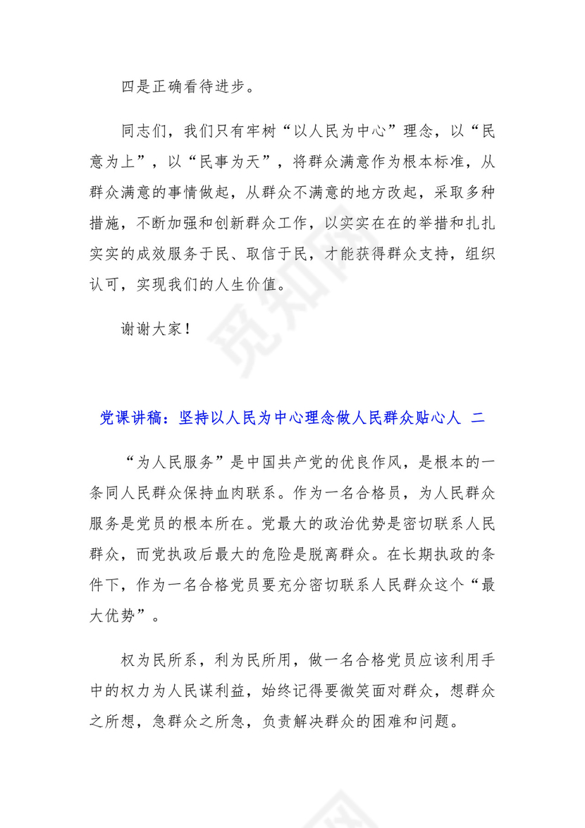 党课讲稿：坚持以人民为中心理念做人民群众贴心人四篇.docx