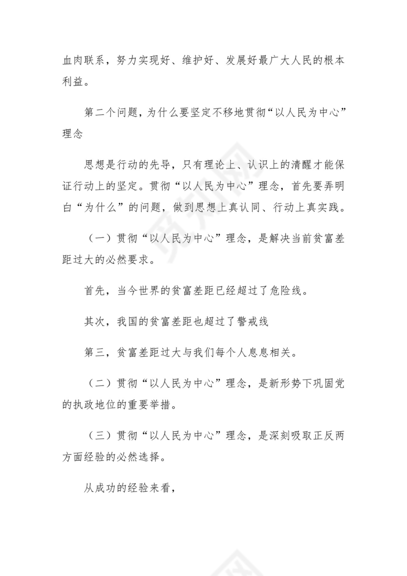 党课讲稿：坚持以人民为中心理念做人民群众贴心人四篇.docx