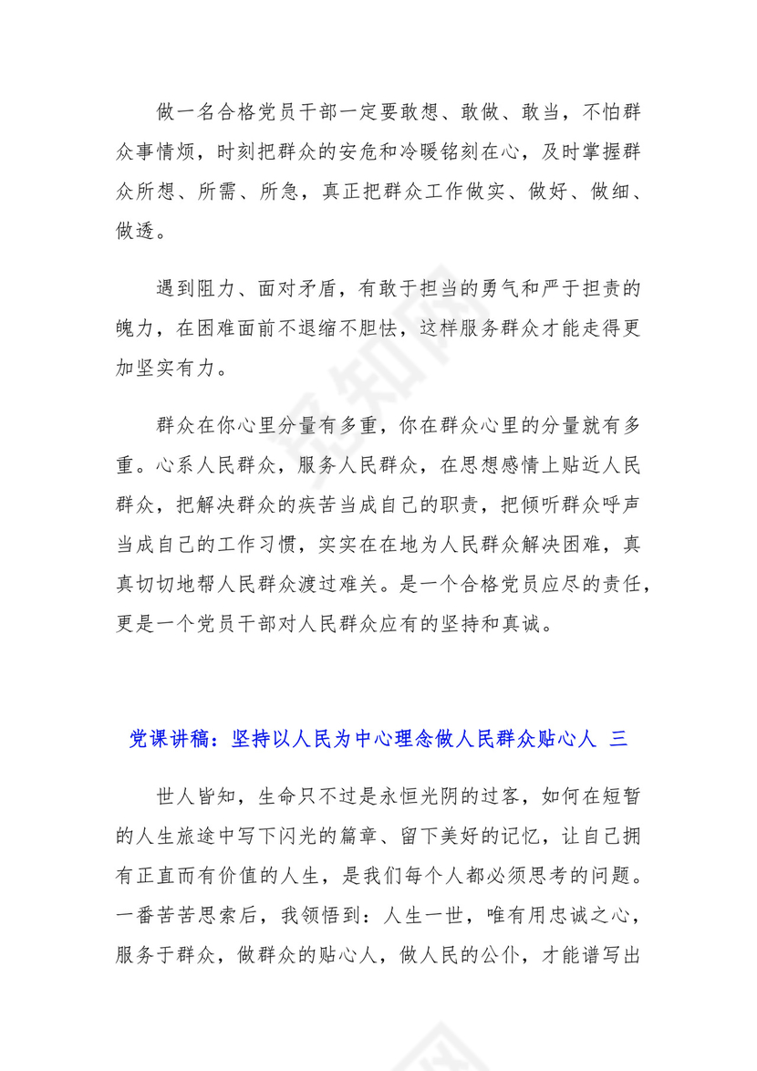 党课讲稿：坚持以人民为中心理念做人民群众贴心人四篇.docx