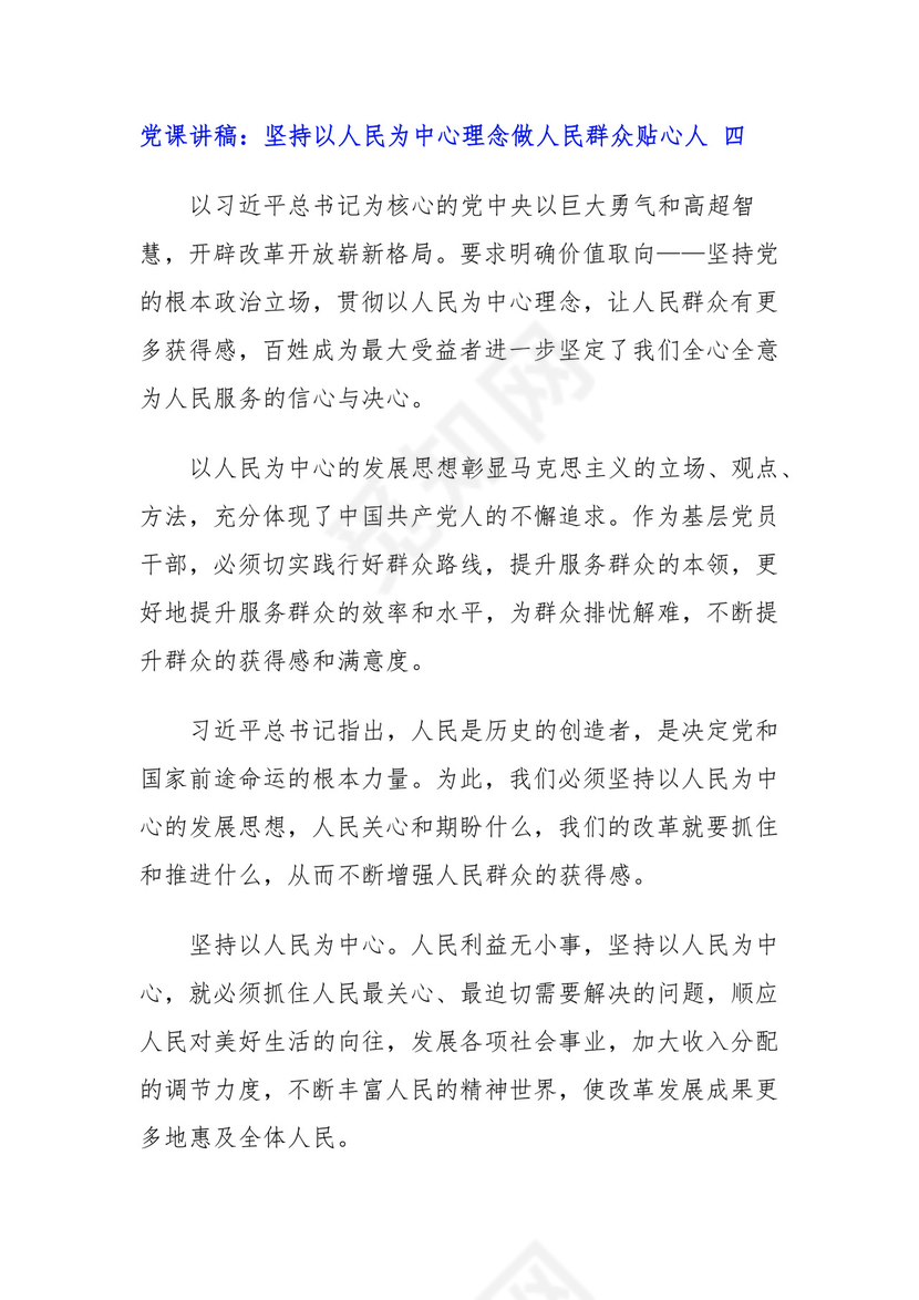 党课讲稿：坚持以人民为中心理念做人民群众贴心人四篇.docx