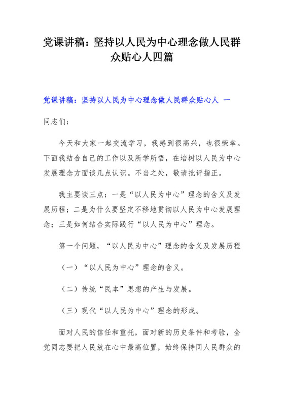 党课讲稿：坚持以人民为中心理念做人民群众贴心人四篇.docx