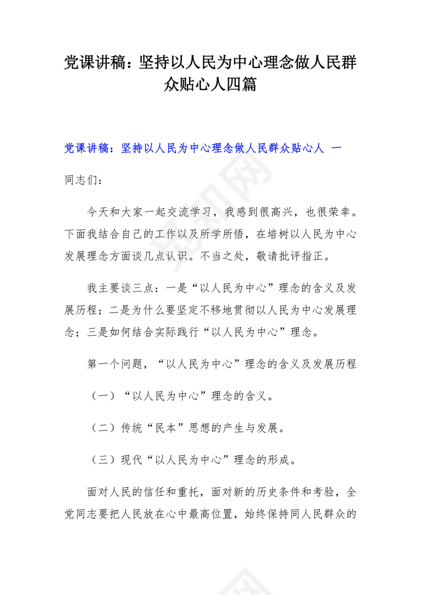党课讲稿：坚持以人民为中心理念做人民群众贴心人四篇.docx