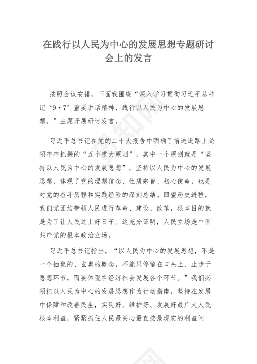 在践行以人民为中心的发展思想专题研讨会上的发言.docx