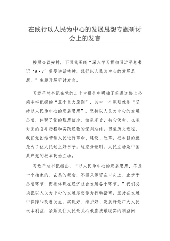 在践行以人民为中心的发展思想专题研讨会上的发言.docx
