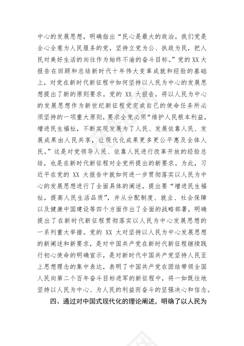 学习党的二十大精神坚持以人民为中心发展思想.docx