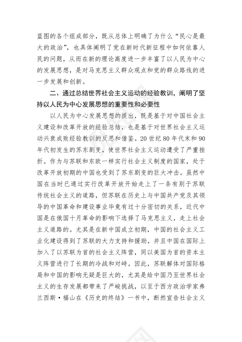 学习党的二十大精神坚持以人民为中心发展思想.docx