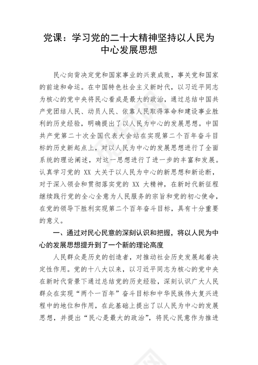 学习党的二十大精神坚持以人民为中心发展思想.docx