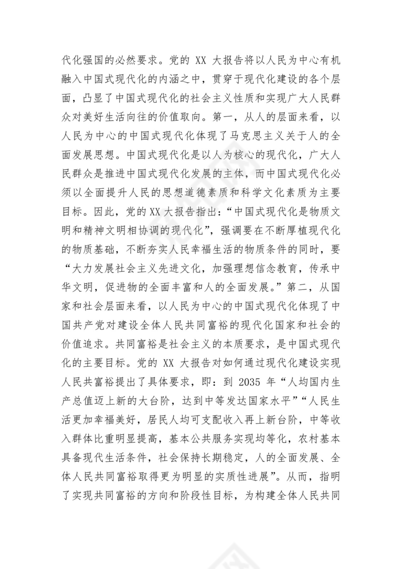 学习党的二十大精神坚持以人民为中心发展思想.docx