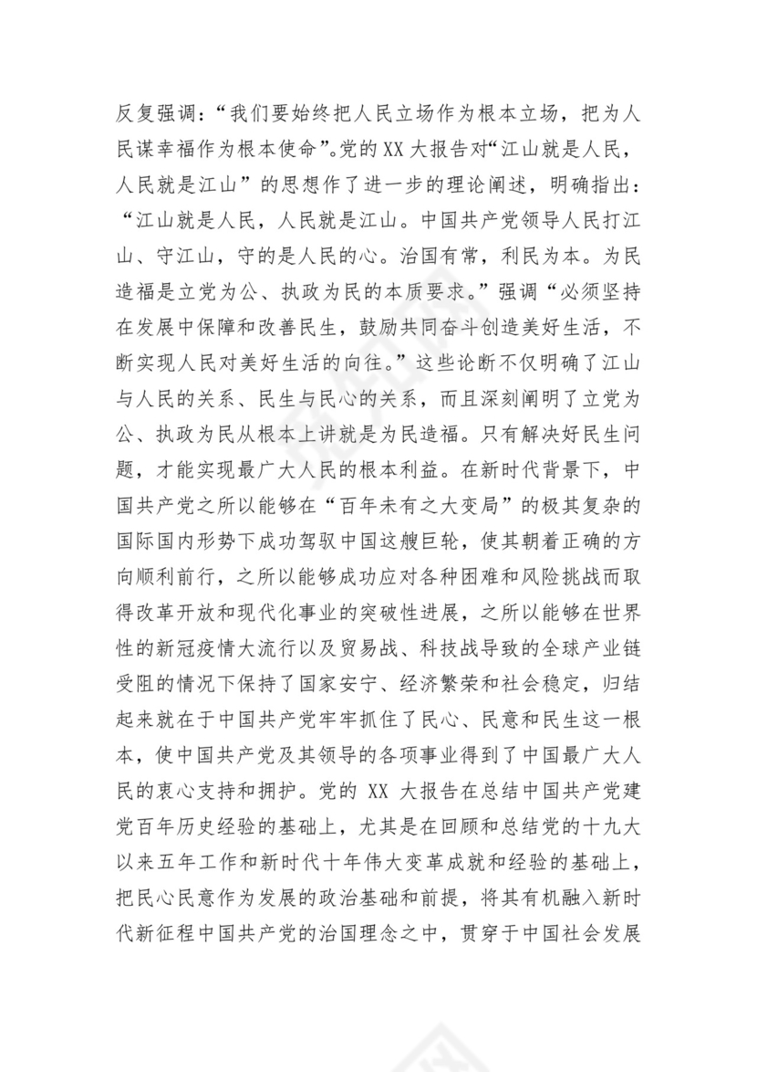 学习党的二十大精神坚持以人民为中心发展思想.docx