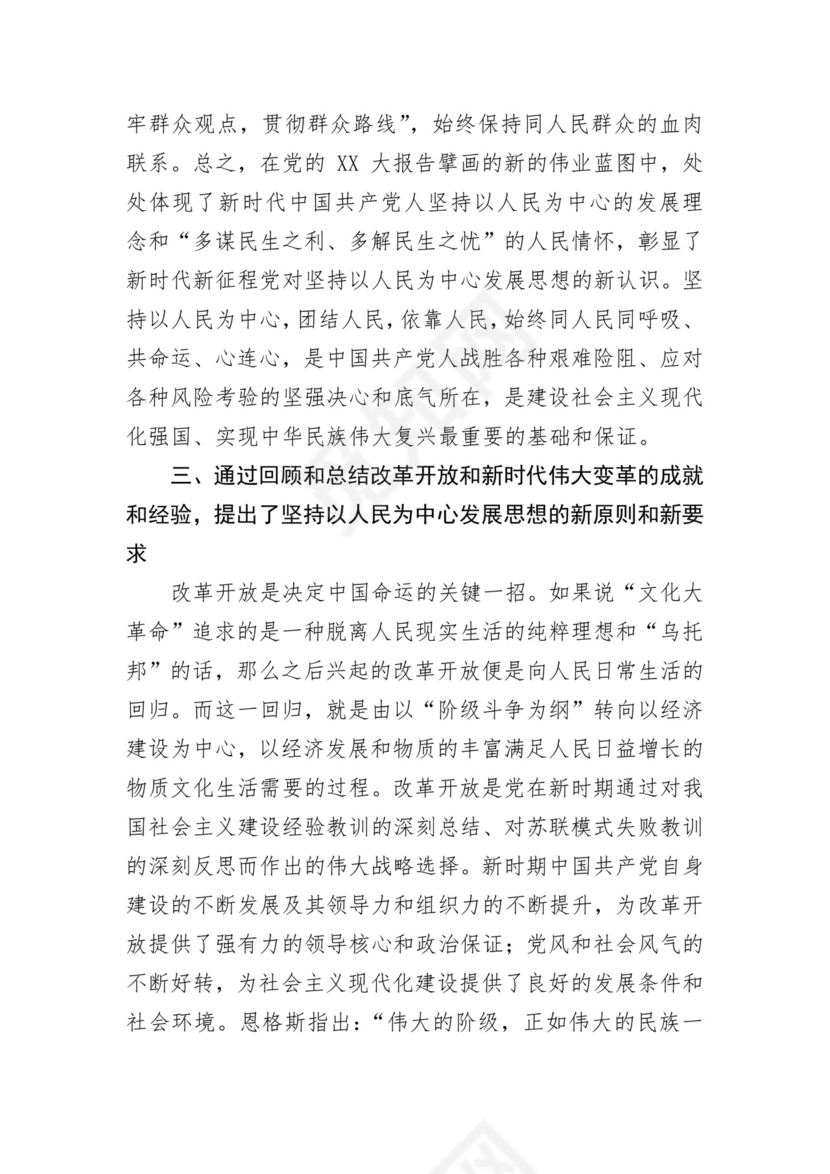 学习党的二十大精神坚持以人民为中心发展思想.docx