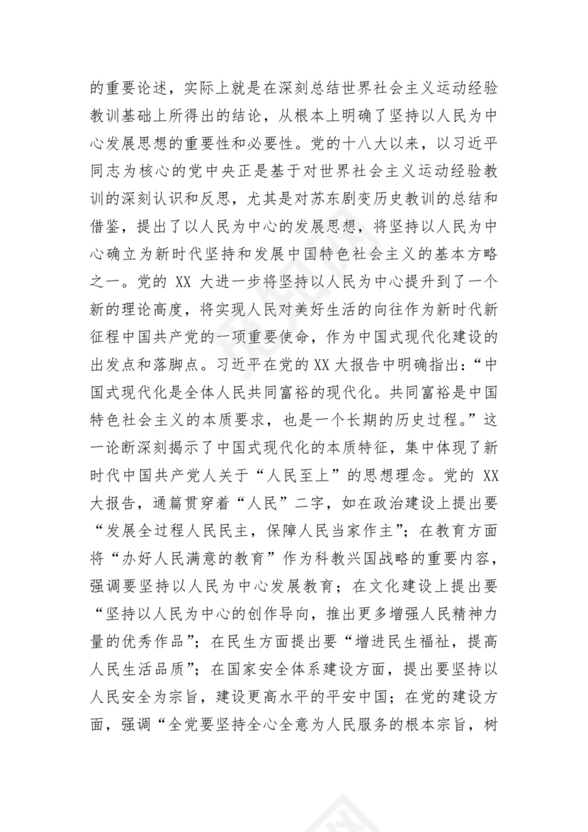 学习党的二十大精神坚持以人民为中心发展思想.docx